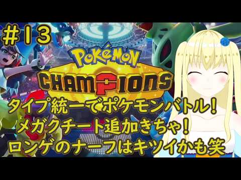 【加賀美アイラ】対戦勢待望の新作！レッツポケモンバトル！13【ポケモン】