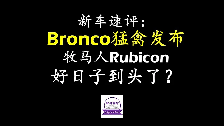 新车速评：福特Bronco猛禽发布，牧马人Rubicon好日子到头了？ - 天天要闻