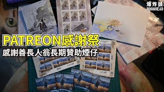 PATREON感謝祭/感謝善長人翁長期支援煙仔/烏克蘭蛇島+克里米亞大橋郵票 20221215