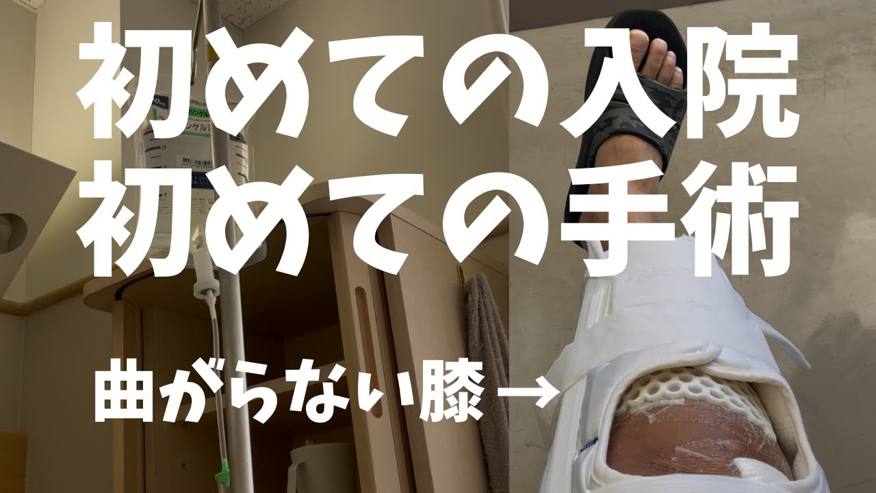【前十字靭帯断裂】初めてだらけの入院から手術をする30代一人暮らしの男