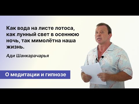 Гипноз и медитация.