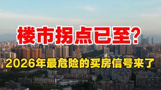 楼市拐点已经至？2026年最危险的买房信号来了！