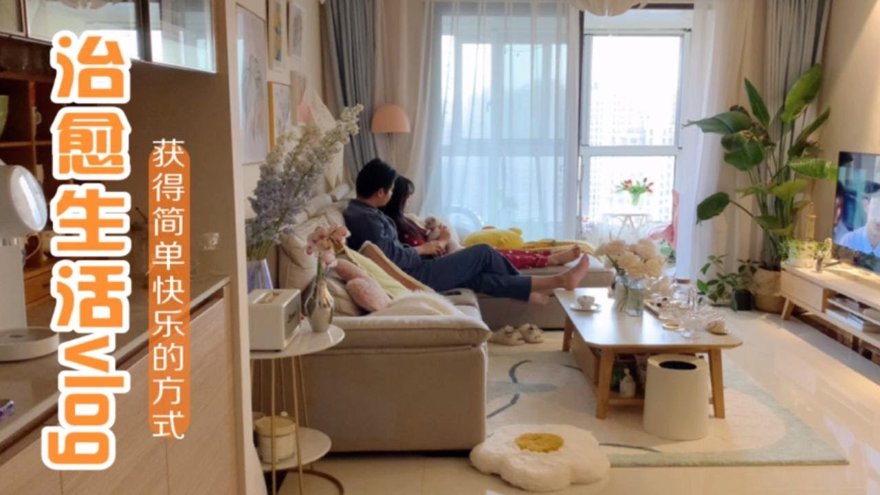 治愈生活vlog | 获得简单快乐的方式,就是珍惜当下每一刻 - YouTube