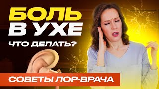 Боль в ухе. Что делать? Совет от Лор врача