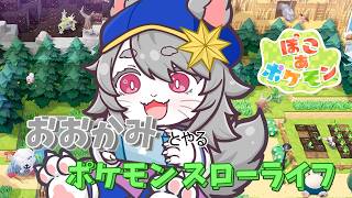 【VTuber 】ぽこあしながら雑談。【ぽこポケ 】