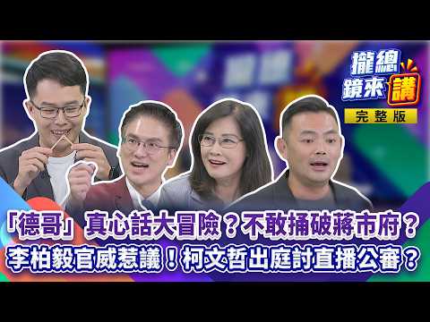 【#攏總鏡來講】20260908「德哥」真心話迫蔣大冒險？怕洋流還是怕民怨？#蔣萬安 負評逼7成！急診咆哮耍官威？#李柏毅 前腳嗆特權！後腳迴力鏢？#柯文哲 出庭討直播？藍白合變藍白鬥？｜王富民