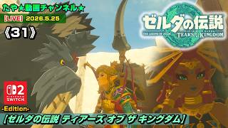 LIVE・ティアキン】《31》ゼルダの伝説ティアーズオブザキングダムを