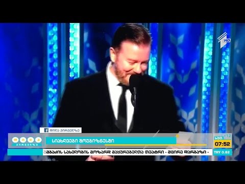 ვინ წაიყვანს 2016 წლის \"ოქროს გლობუსის\" დაჯილდოების ცერემონიალს?