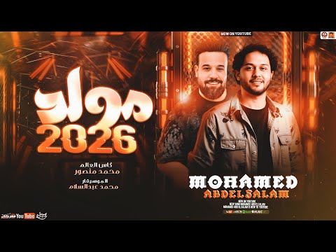 مولد شعبي جديد 2026 محمد منصور ومحمد عبدالسلام حظ جديد شعبي 2026