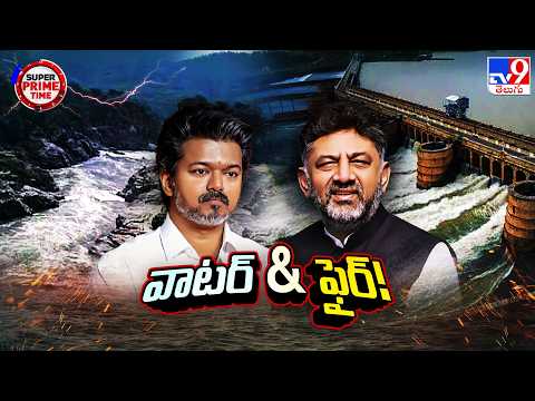 Cauvery Water Row : నీటి కోసం పొరుగురాష్ట్రాల మధ్య ఘర్షణ - TV9 - TV9