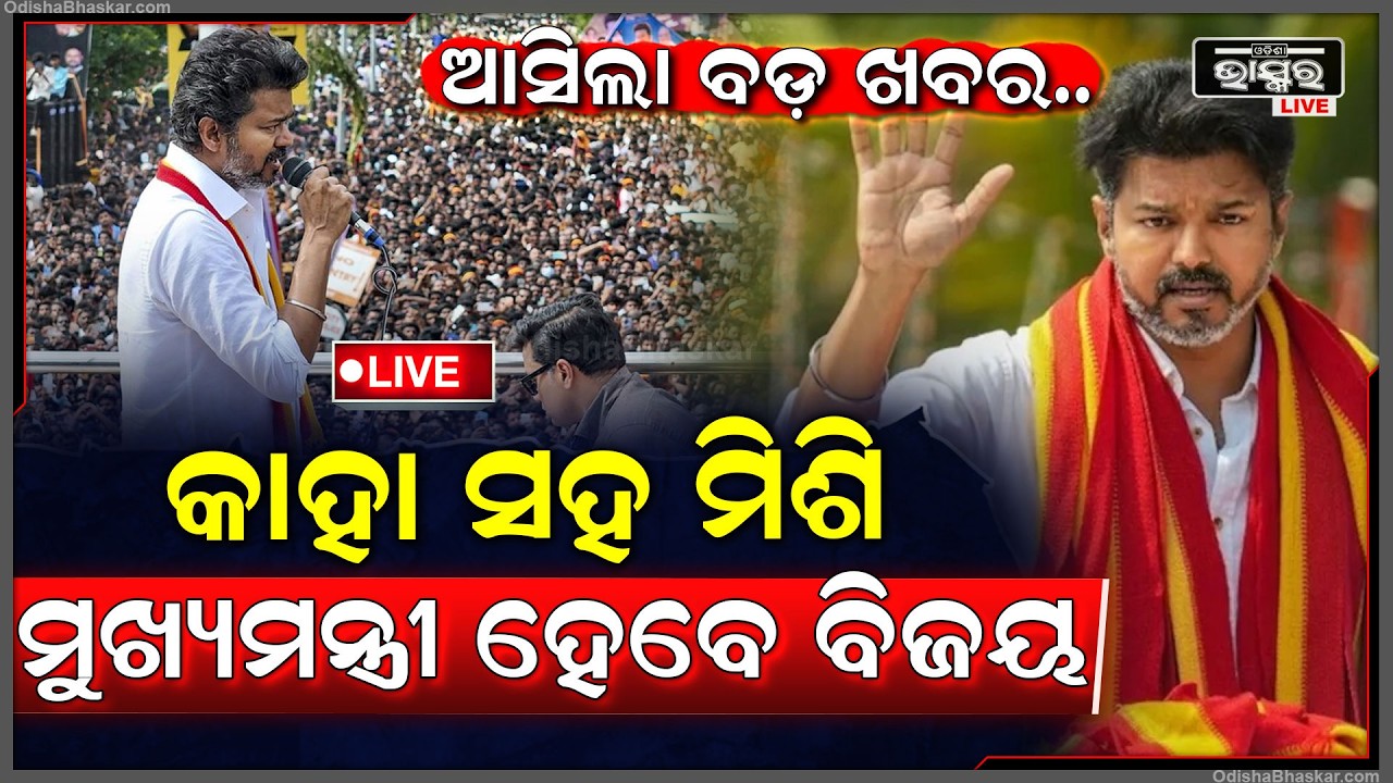 🔴Live : ଆସିଲା ବଡ଼ ଖବର, କାହା ହାତ ଧରିବେ ବିଜୟ ଥଲାପତି
