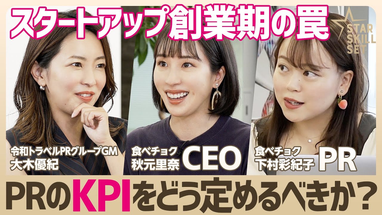 食べチョク 短期で結果を求めるのはng スタートアップprの 賢いkpi設定 Snsの情報発信がもたらす意外な効力 大木優紀 食べチョク秋元里奈 下村彩紀子 Star Skill Set Youtube 食べチョク 短期で結果を求めるのはng スタートアップprの 賢いkpi設定 Snsの情報発信がもたらす意外な効力 大木優紀 食べチョク秋元里奈 下村彩紀子 Star Skill Set Youtube