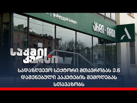 სადაზღვევო სექტორი მთავრობას ე.წ დაშენებული პაკეტების შემოღებას სთავაზობს