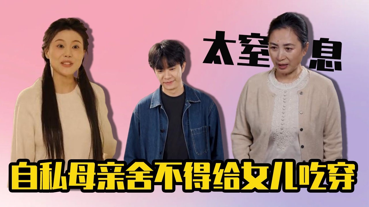 自私母親捨不得給女兒吃穿，還拿家長的身份逼迫人，這樣的原生家庭太窒息！