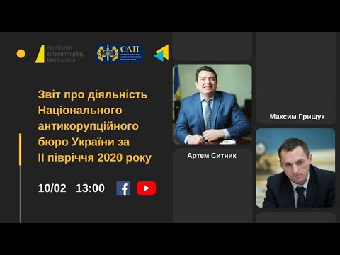 Звіт про діяльність НАБУ за ІІ півріччя 2020 року. УКМЦ 10.02.2021