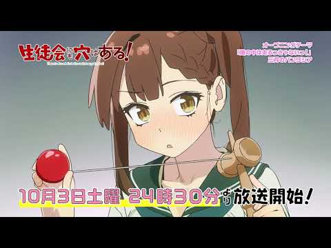 TVアニメ『生徒会にも穴はある！』番宣CM｜2026年10月3日（土）24:30～放送開始！