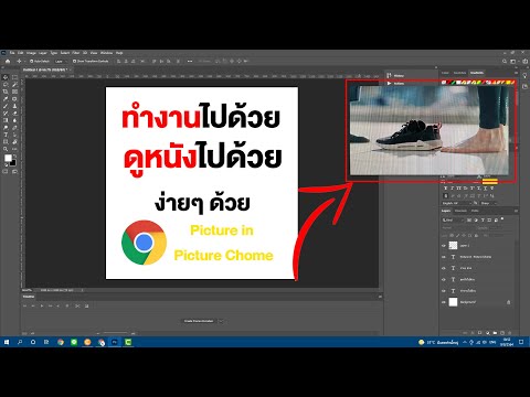 ทำงานไปด้วย ดูหนังไปด้วย พร้อมกัน ง่ายๆ บน Chrome ( Picture in Picture chrome)