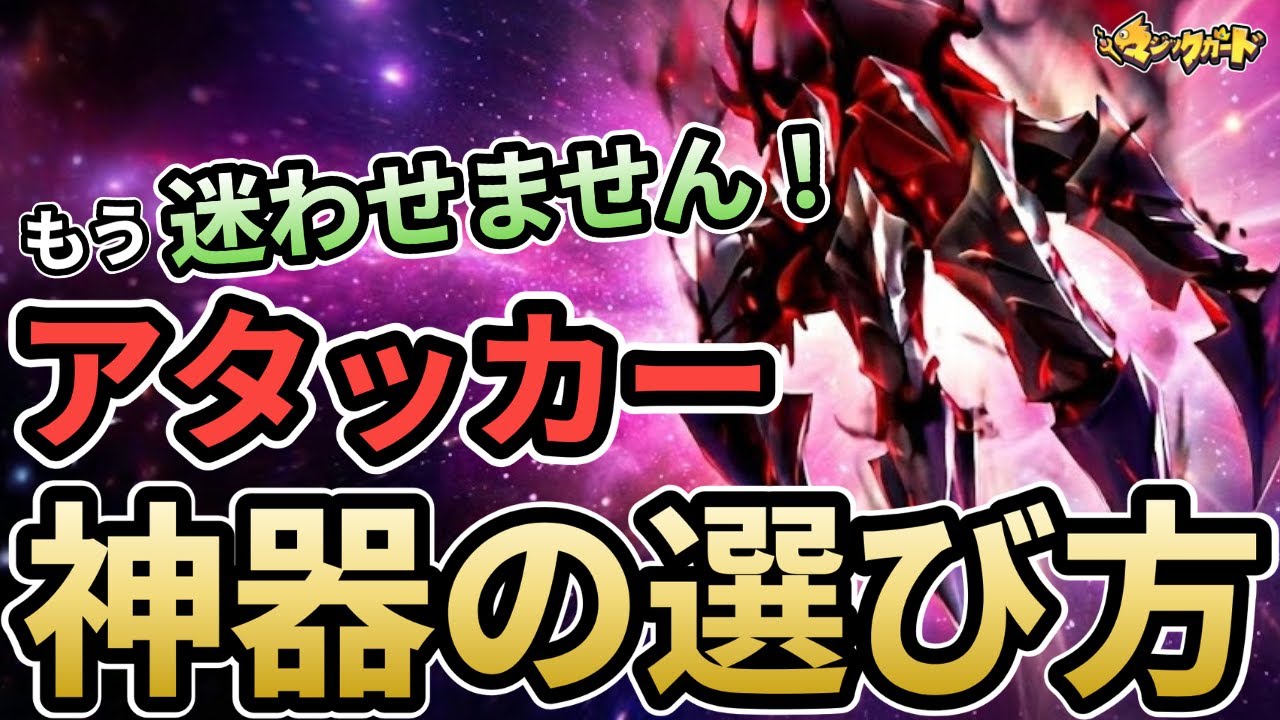 [永久保存版] アタッカー神器の選び方 (マジックカード)  