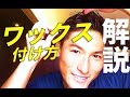 メンズのセットの仕方！ワックスの付け方の基本。簡単なスタイリングが上手くなる動画！