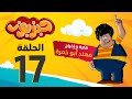 مسلسل حبزبوز الحلقة 17