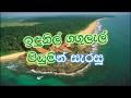 Indunil Gangulal Karaoke (without voice) - ඉදුනිල් ගගුලැල් පියුමින් සැරසු