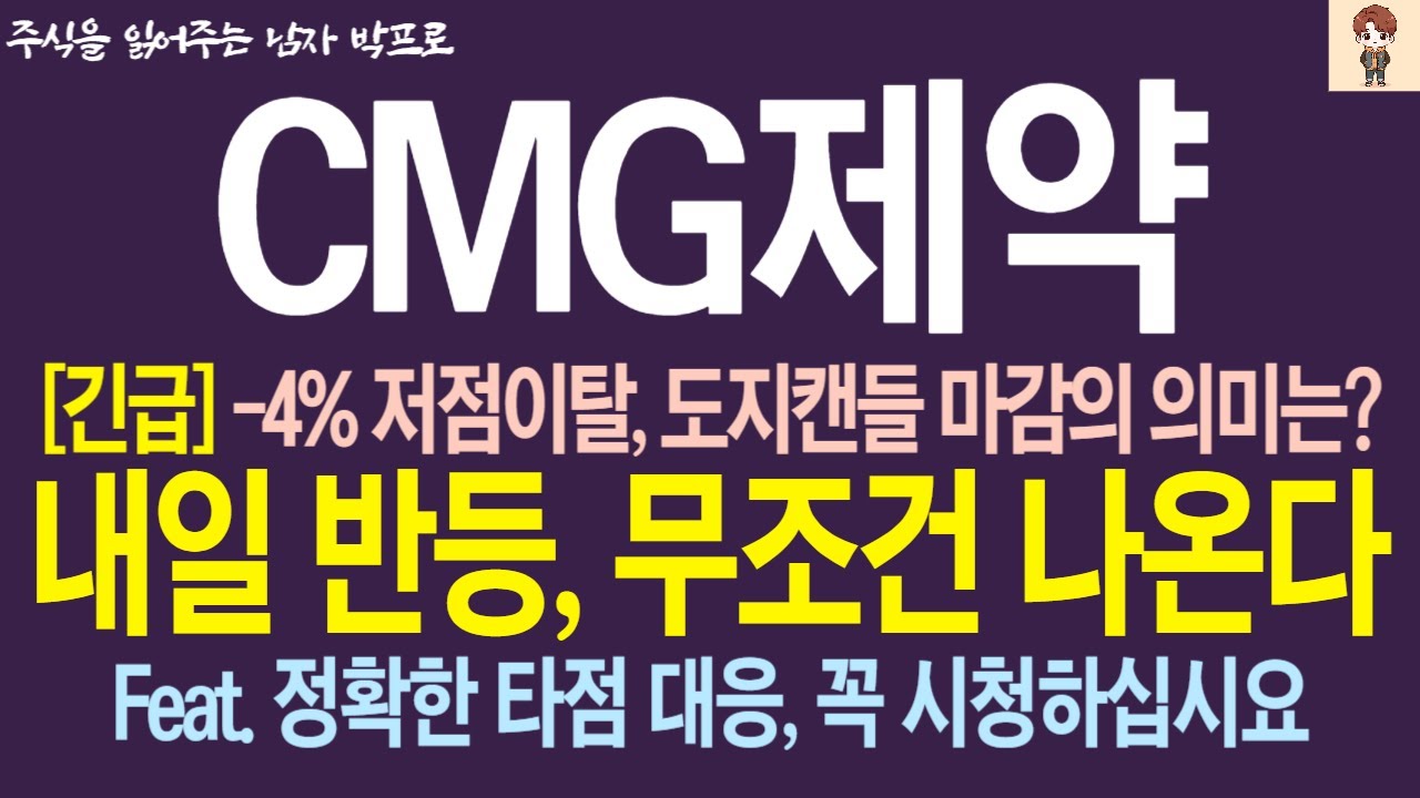 [CMG제약 주가전망] -4% 저점이탈, 도지캔들 마감의 의미는?? 내일 반등, 무조건 나온다!! 꼭 시청하세요 !!