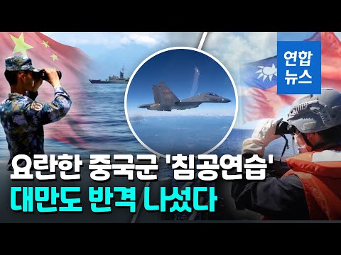 中전투기·군함 대만 초근접 장면 속속 공개…대만 &amp;#39;맞불&amp;#39; 대응 / 연합뉴스 (Yonhapnews)