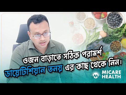 ওজন বাড়ানোর সঠিক পরামর্শ নিন।| Proper Weight Gain Advice | Dietitian Tonoy| Micare