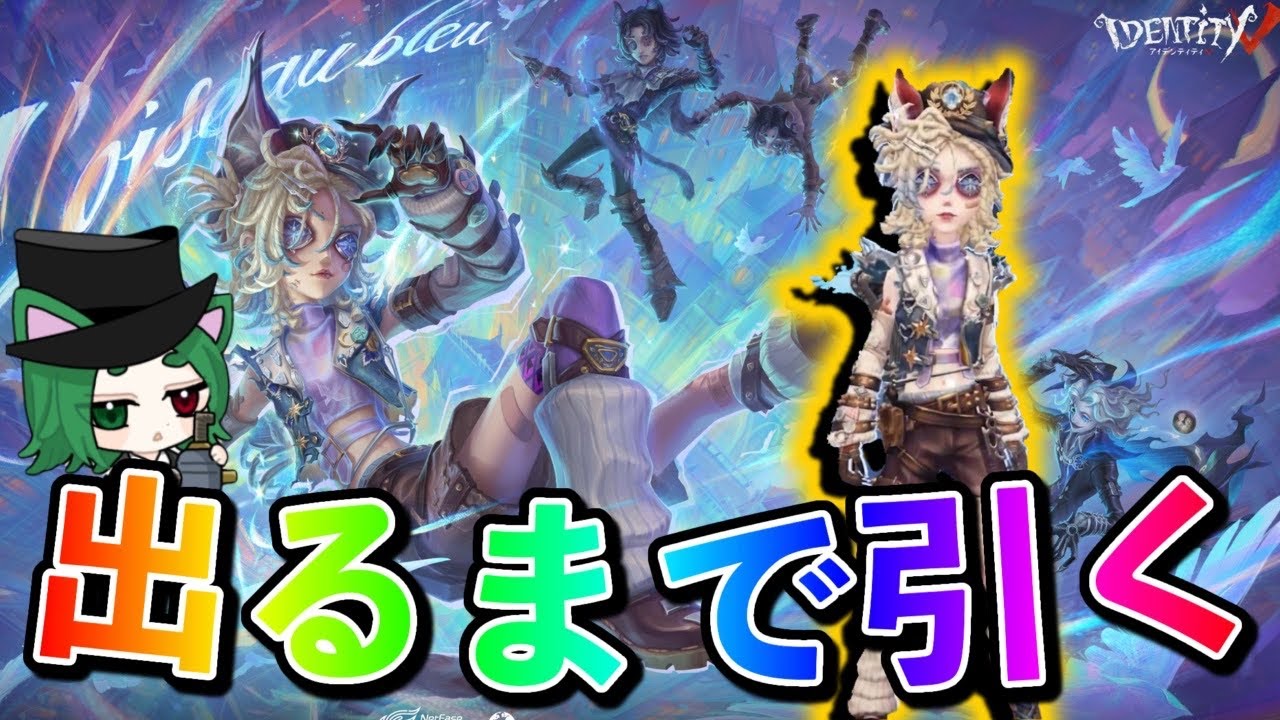第五人格]新サバイバー幻灯師限定URガチャ衣装全部出るまで終われない