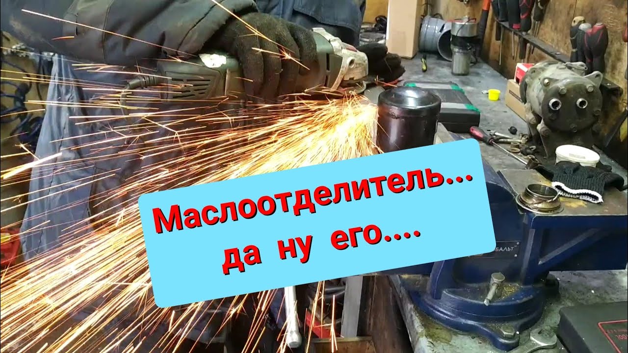 Маслоотделитель. Что внутри!? Как работает!? - YouTube