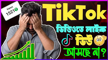 টিকটক ভিডিও লাইক ভিউ বাড়ানোর উপায় 😱 || How To Get Views Or Like On TikTok #techmahmud 