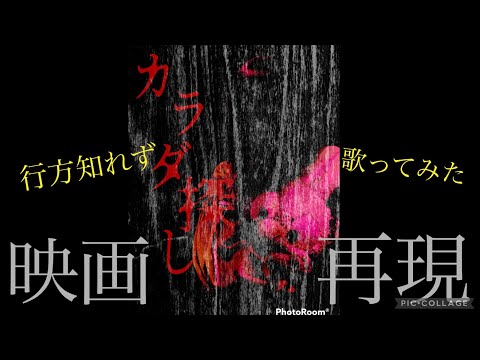 カラダ探し　再現してみた！【行方知れず歌ってみた】【しぃおとちゃんねる】