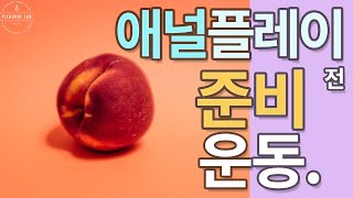 [ENG] 애널플레이 전 준비 운동. | 기쁨 연구소 PLEASURELAB 플레저랩 플래져랩 애널섹스를 위한 애무는 따로 있다.