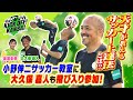小野伸二のサッカー教室に大久保嘉人が飛び入り参加！アテネ五輪を共に
