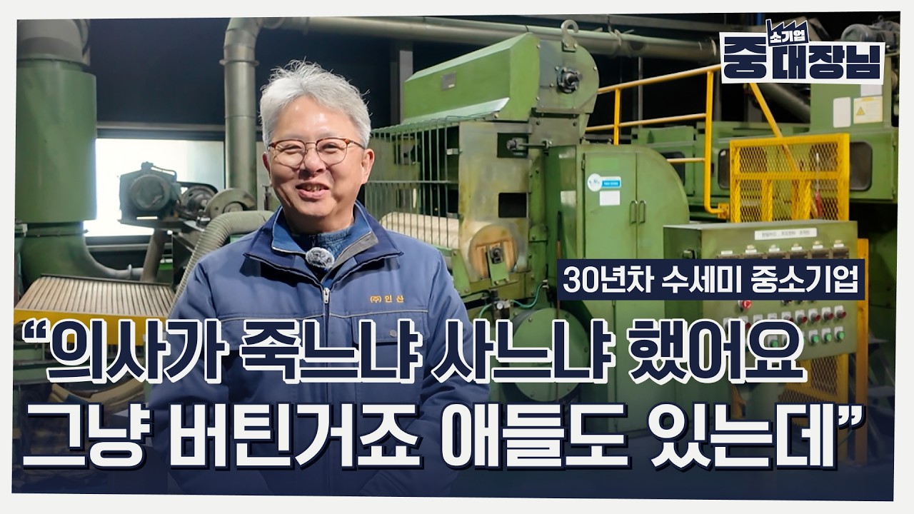 🎁 댓글 이벤트 🎁사채까지 쓰고 죽을 고비 넘기면서 30년째 버텨온 수세미 중소기업 대장님