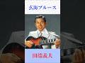 玄界灘に男の哀愁|田端義夫「玄海ブルース」【昭和歌謡】