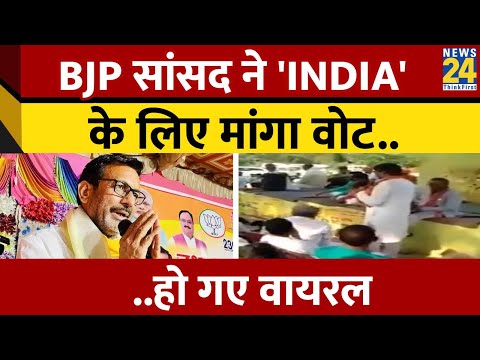 UP: Banda से BJP उम्मीदवार RK Singh Patel का Video Viral, INDIA प्रत्याशी के लिए मांग रहे Vote