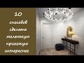 🏠 10 способов сделать маленькую прихожую интереснее