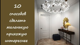 🏠 10 способов сделать маленькую прихожую интереснее 🏠 10 способов сделать маленькую прихожую интереснее