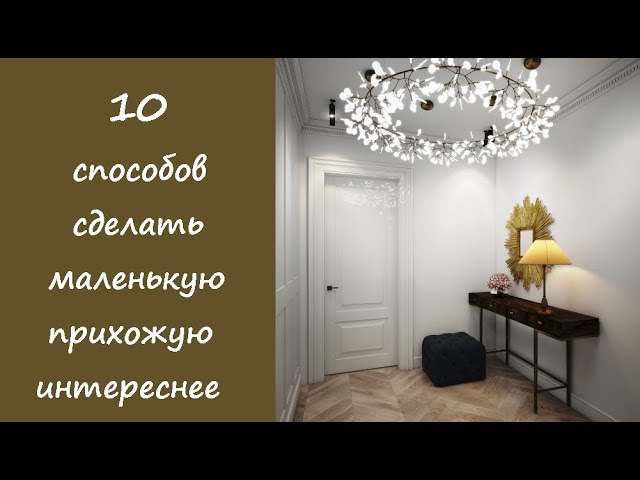 🏠 10 способов сделать маленькую прихожую интереснее