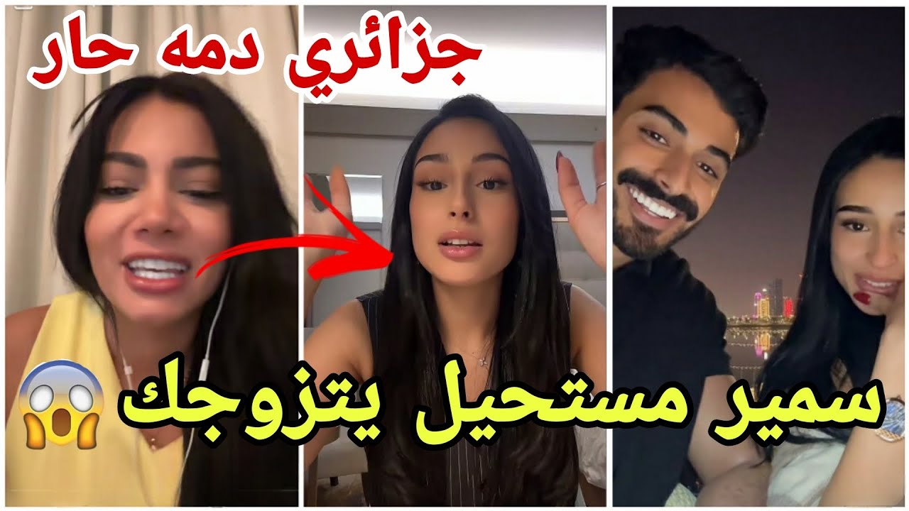 عاجل إيمان تقصف ولا تبالي وتدافع عن سمير الجزائري وترفض ارتباطه بيسرى المغربية مارح تصدقو السبب😱