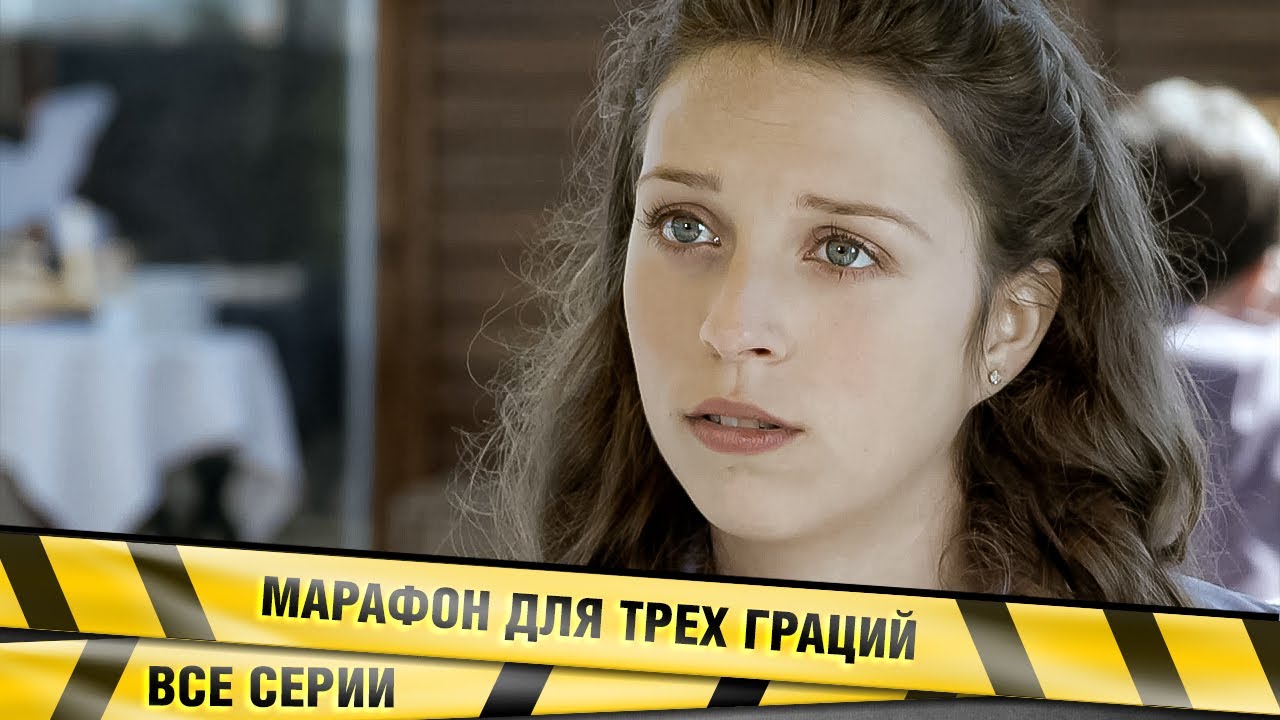 ФИЛЬМ ОЧЕНЬ ХОРОШИЙ! НЕ ОСТАВИТ РАВНОДУШНЫМ НИКОГО! Марафон для трех ...