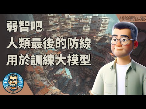 弱智吧，人类最后的防线，中文AI大模型训练的神奇语料库，简短幽默蕴含哲理的网络金句聚集地已经被用于训练大模型