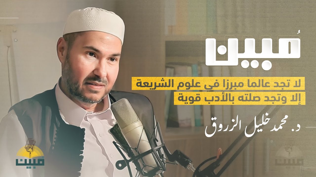 لماذا يحتاج طالب الشريعة إلى الأدب؟ مع د. محمد خليل الزروق | بودكاست مبين