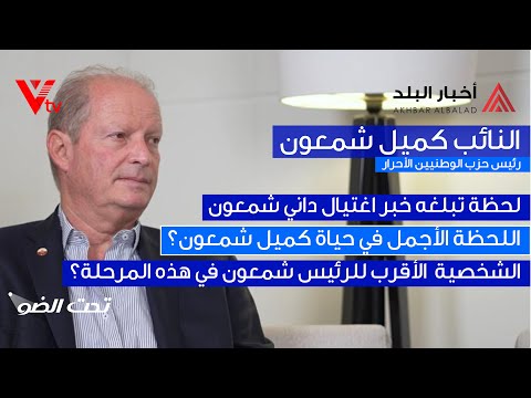 النائب كميل شمعون يستذكر داني شمعون مع ماري العلم حبشي في برنامج تحت الضو