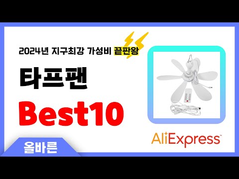 알리익스프레스 인기 타프팬 추천! 지구최강 가성비 끝판왕 인기상품Best10