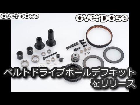 RC DRIFT：OverDose ベルトドライブボールデフキットをリリース