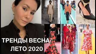 ТРЕНДЫ ВЕСНА/ЛЕТО 2020