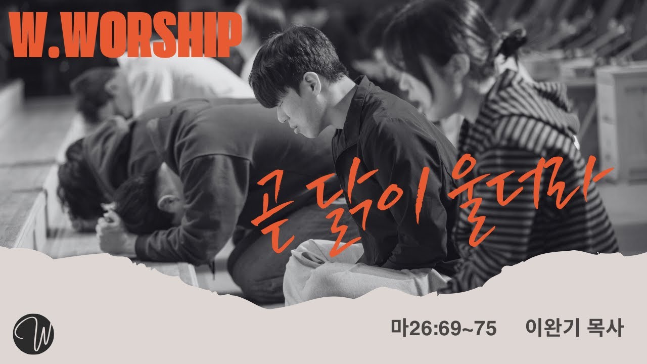 W. WORSHIP | 곧 닭이 울더라 | 서림교회 마르투스 청년부 | 수요예배 | 7:30pm | 20250416