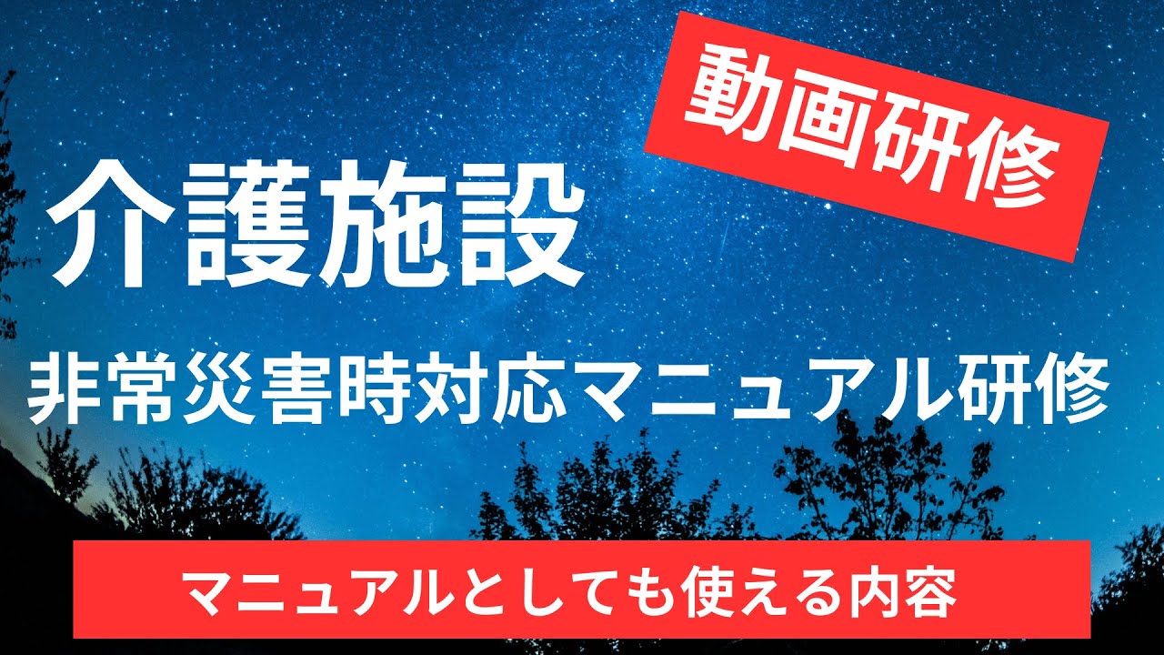 【介護施設】非常災害時対応マニュアル研修